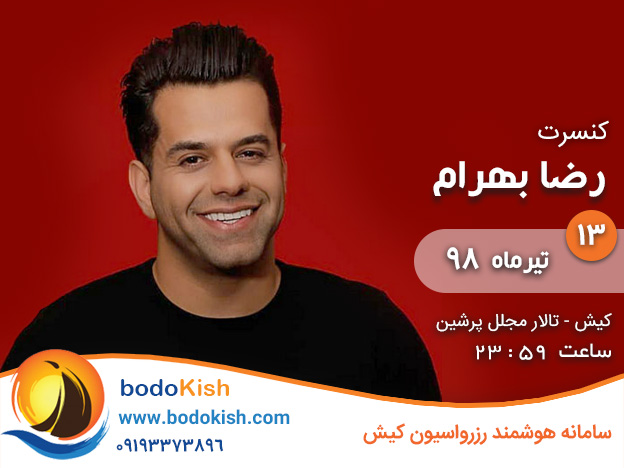 کنسرت رضا بهرام 13 تیر 98 کیش